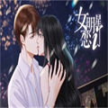 女明星恋爱了橙光手机版