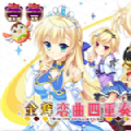 金辉恋曲四重奏汉化版