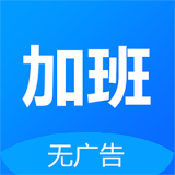 Easy记加班通用版