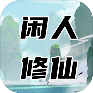 闲人修仙手游版