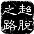 超脱之路游戏完整版