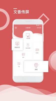 文香传屏安卓直装版(1)