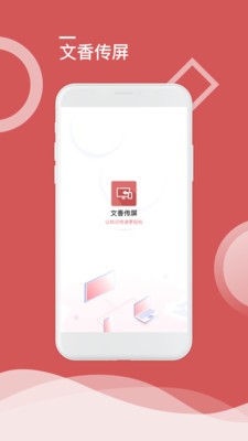 文香传屏安卓直装版(2)