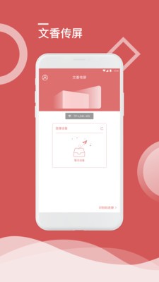 文香传屏安卓直装版(3)