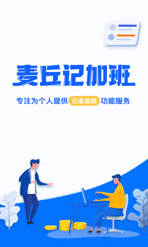麦丘记加班官方版图1