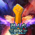 双人大PK手游版