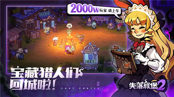 失落城堡2手游免费版截图2