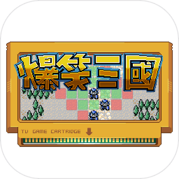 爆笑三国