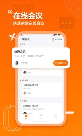 火苗会议手机正版图2