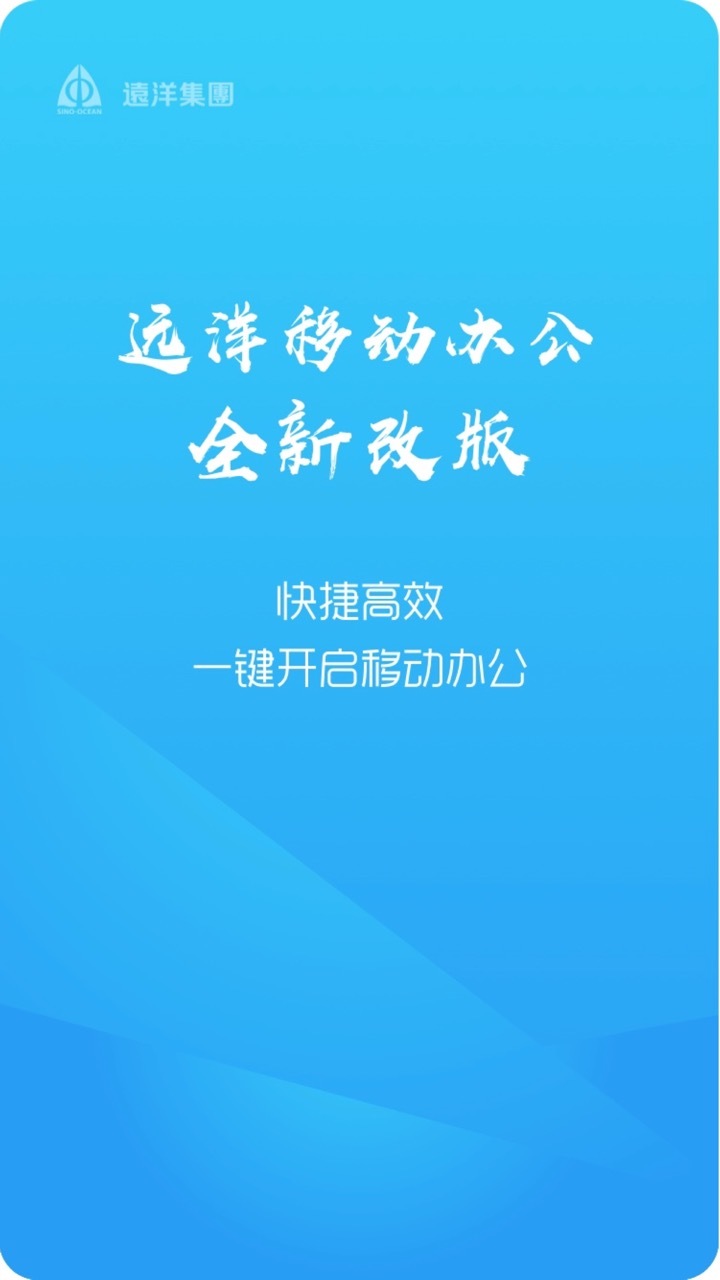 远洋移动办公原版图1