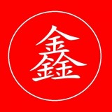中鑫易配直装版