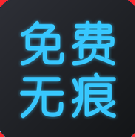 照片一键去水印免费版