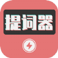 爱播提词器通用版