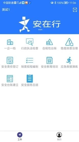安在行安卓官方版图1