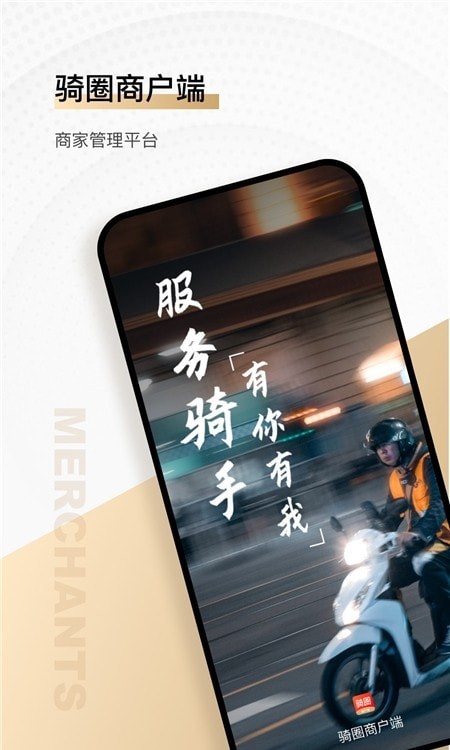 骑圈商户端原版图3