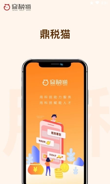 鼎税猫手机正版图1