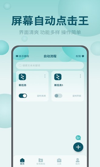 屏幕自动点击王安卓版图1