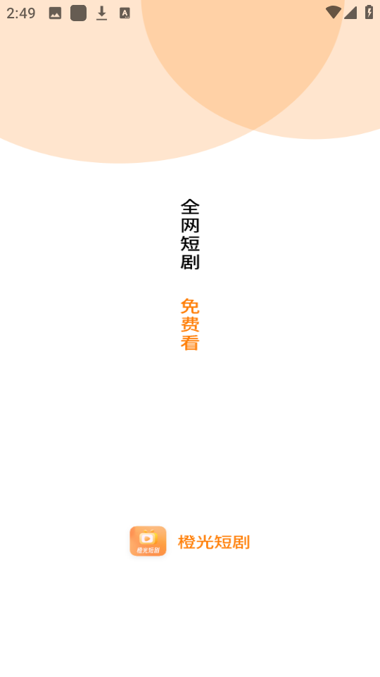 橙光短剧手机最新版图3