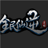 全民仙逆