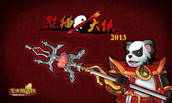 熊猫大侠图1