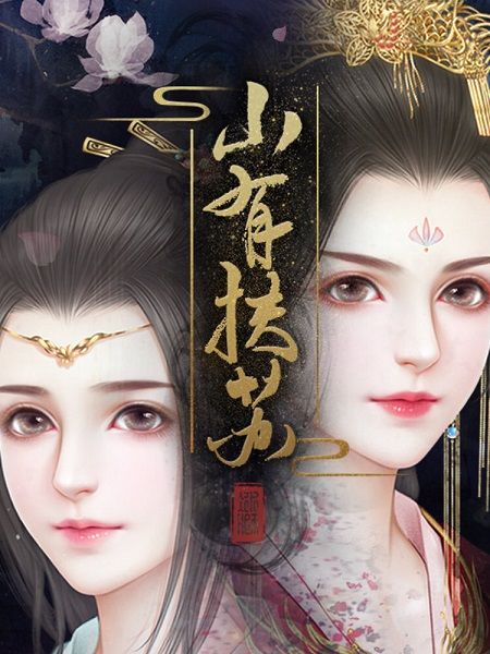 山有扶苏手游版