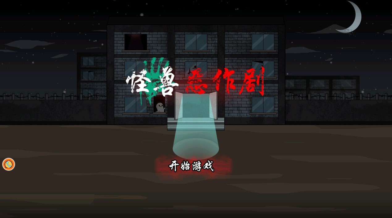 怪兽恶作剧免费版