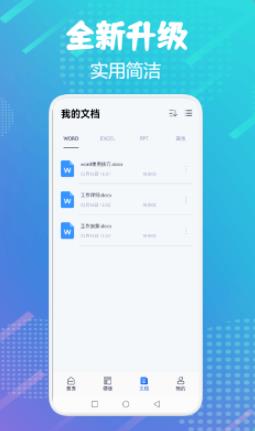word掌上办公手机正版图2