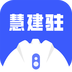 慧建驻直装版