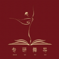 专研舞导官方最新版