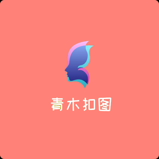 青木抠图最新版 V1.5