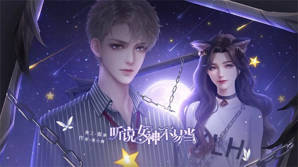 听说女神不易当游戏纯净最新版