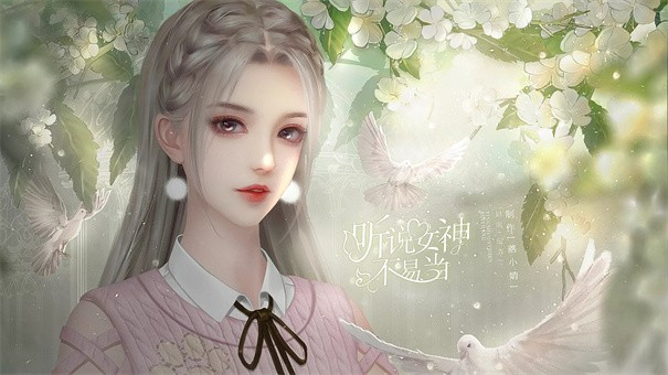 听说女神不易当游戏纯净最新版