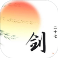剑二十七游戏最新版