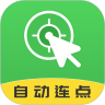 自动连点大师最新免费版