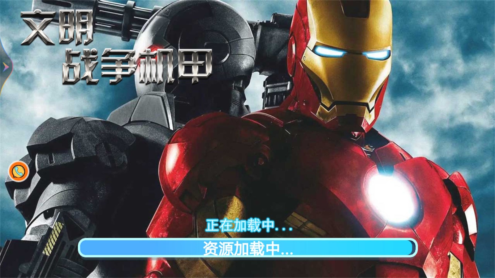 文明战争机甲安卓版