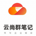 云尚群笔记最新版