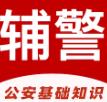 辅警易题库通用版