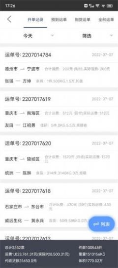易直配安卓官方版图2