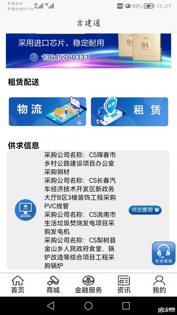 吉建通手机最新版