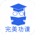 完美功课手机免费版