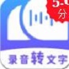 语音转文字神器通用版