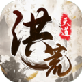 我就是洪荒天道手机免费版