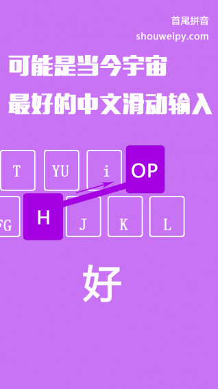 首尾拼音输入法免费版图3