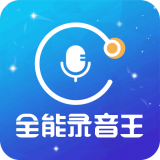 时刻录音王免费版