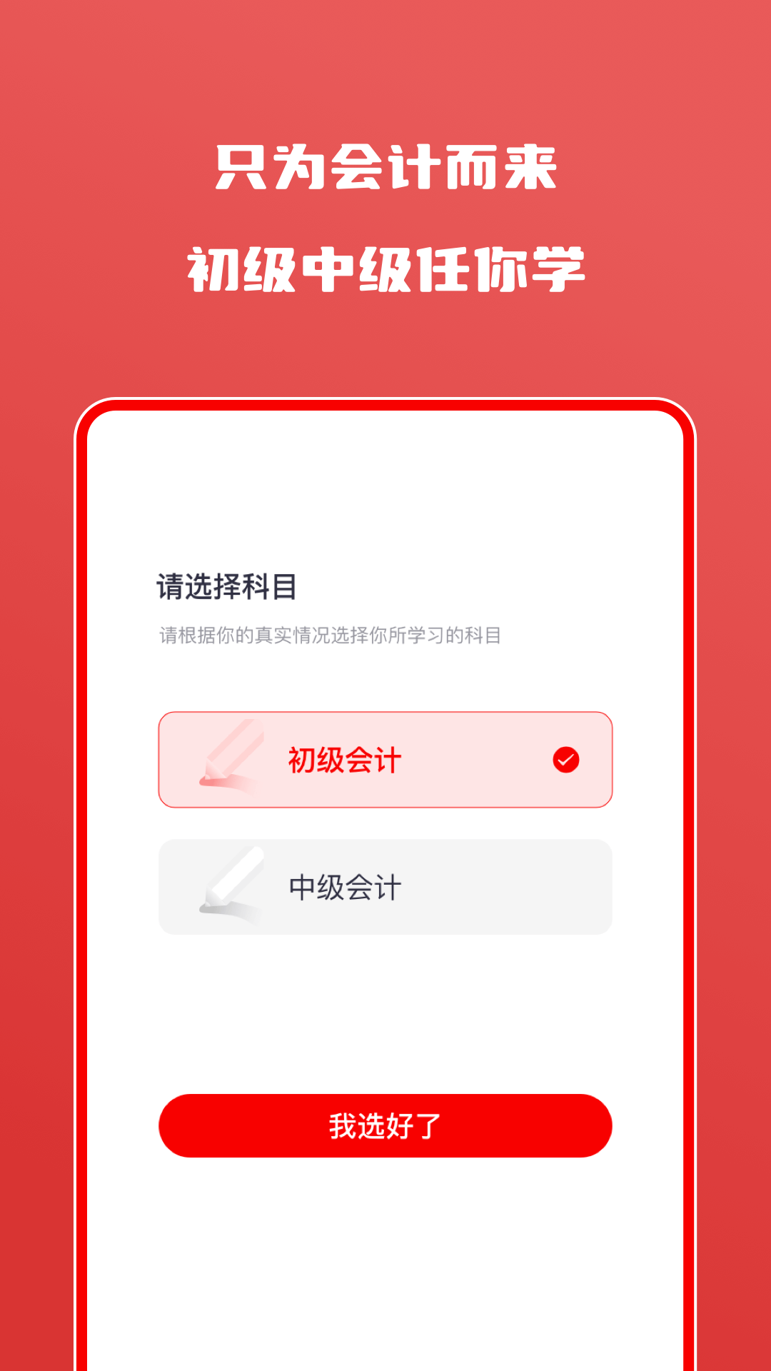 会计师自学题库手机版图1