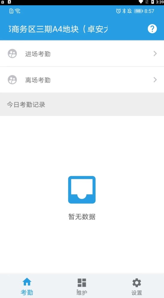 名易考勤安卓官方版图1