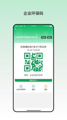 智慧环保码手机正版图3