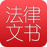 法律文书大全最新版
