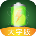充电神器大字版 V1.4