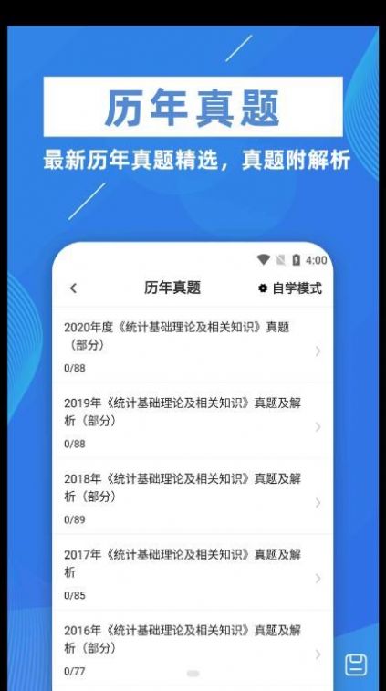 统计师牛题库通用版图1